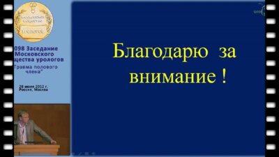 Прохоров А.В. - Приапизм.Лечебная тактика.