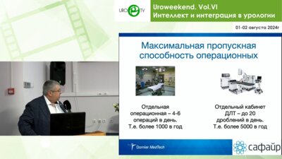 Мирный Б.И. - Модульная урологическая операционная