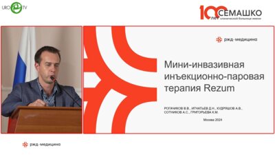 Игнатьев Д.Н. – Rezum – хирургическая альтернатива лечения ДГПЖ