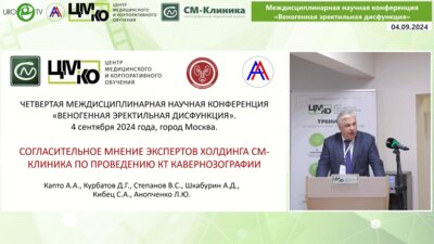 Капто А.А. - Согласительное мнение экспертов холдинга СМ-Клиника по проведению КТ кавернозографии