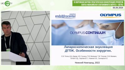 Орлов И.Н. - Лапароскопическая энуклеация ДГПЖ. Особенности хирургии