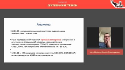 Ширанов К.А. - Рак предстательной железы