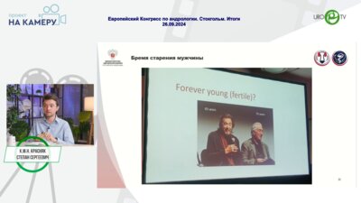 Красняк С.С. - Европейский Конгресс по андрологии. Стокгольм. Итоги