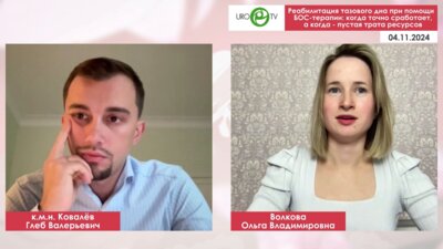 Ковалёв Г.В., Волкова О.В. - Реабилитация тазового дна при помощи БОС-терапии: когда точно сработает, а когда - пустая трата ресурсов