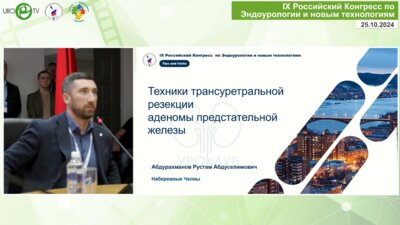 Абдурахманов Р.А. - Техники резекции при ТУРП
