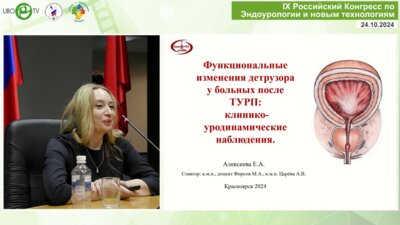Алексеева Е.А. - Функциональные изменения детрузора у больных после ТУРП