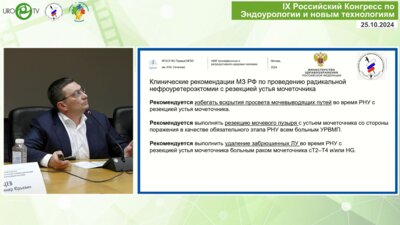 Безруков Е.А. - Органосохраняющее и радикальное лечение уротелиального РВМП