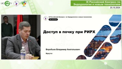 Воробьев В.А. - Доступ в почку при РИРХ