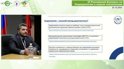 Горелов Д.С. - Современные возможности эндоскопической диагностики рака лоханки и мочеточника