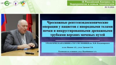 Иванов А.Е. - Чрескожные рентгенэндоскопические операции у пац. с инородными телами почки и инкрустированными дренажными трубками ВМП