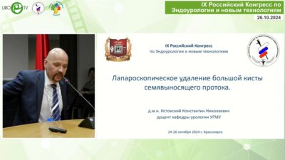 Истокский К.Н. - Лапароскопическая удаление большой кисты семявыносящего протока