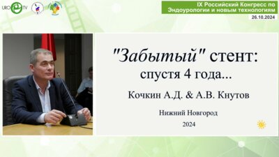 Кочкин А.Д. - Забытый стент спустя четыре года