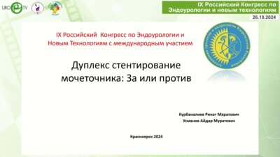 Курбаналиев Р.М. - Дуплекс-стентирование мочеточника. За или против