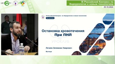 Лечиев З.У. - Остановка кровотечения при ПНЛ