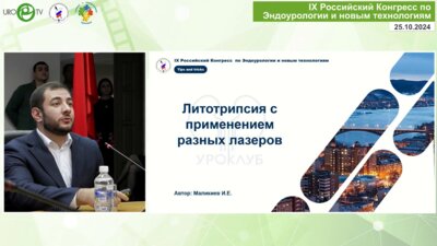 Маликиев И.Е. - Литотрипсия с применением разных лазеров