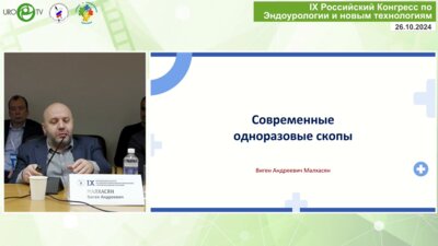 Малхасян В.А. - Обзор дополнительных возможностей современных гибких уретерореноскопов