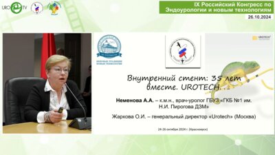 Неменова А.А. - Внутренний стент. 35 лет вместе. UROTECH