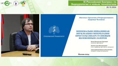 Петов В.С. - Минимально-инвазивная энуклеация гиперплазии простаты (MILEP) тулиевым волоконным лазером