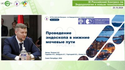 Петров А.Д. - Проведение эндоскопа в НМП