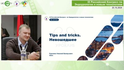 Рудченко Н.В. - Tips and tricks. Невошедшее