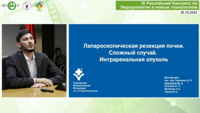 Хакуринов Ш.А. - Лапароскопическая резекция почки. Сложный случай. Интраренальная опухоль