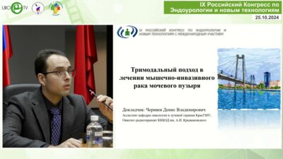 Черняев Д.В. - Тримодальный подход в лечении МИРМП