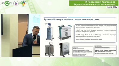 Сорокин Н.И. - ТВЛ в лечении доброкачественных заболеваний предстательной железы