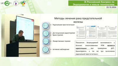 Павлов А.Ю. - Брахитерапия у больных раком простаты. От тотальной к фокальной