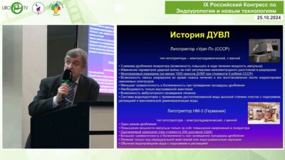 Уренков С.Б. - Дистанционная литотрипсия. Есть ли перспектива у метода в лечении мочекаменной болезни?