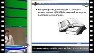 Ниязов Р.М. "Вклад русских хирургов в развитие отечественной урологии"