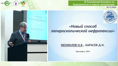 Феофилов И.В. - Новый способ лапароскопической нефропексии. Первые результаты