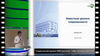 Ниязов Р.М. "Известные урологи современности"