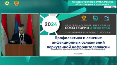 Дырдик М.Б. - Профилактика и лечение инфекционных осложнений перкутанной нефролитолапаксии