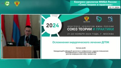 Ниткин Д.М. - Осложнения оперативного лечения ДГПЖ и их коррекция