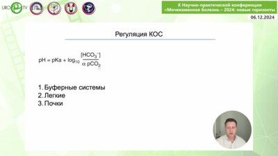 Костюченко С.С. - Роль почек в поддержании кислотно-щелочного равновесия