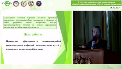 Смольянинова Д.С. - Выбор противомикробной терапии у больных МКБ