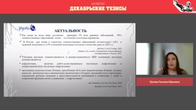 Лунева Т.Ю. - Возможности применения КТ-перфузии при криоабляции опухолей почек. Первый опыт