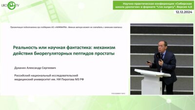 Духанин А.С. - Реальность или научная фантастика. Механизм действия биорегуляторных пептидов простаты