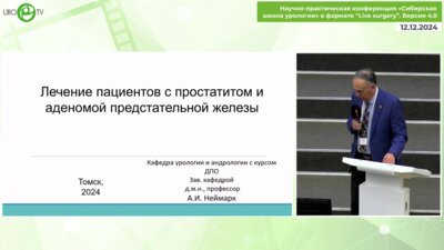Неймарк А.И. - Лечение пациентов с хроническим простатитом и аденомой предстательной железы