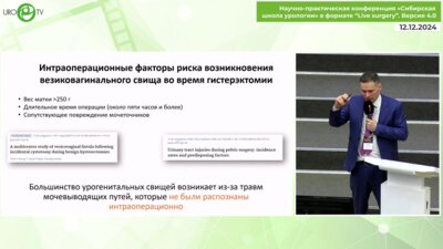 Помешкин Е.В. - Лапароскопическая пластика урогенитальных фистул