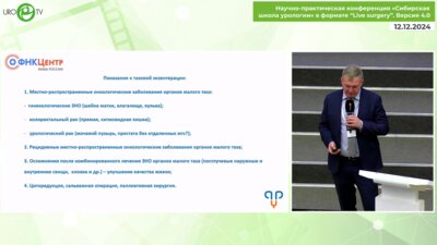 Санжаров А.Е. - Лапароскопическая тазовая экзентерация