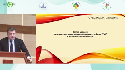 Геворкян А.Р. - Взгляд уролога на инфекционно – воспалительные состояния при женском и мужском гипогонадизме