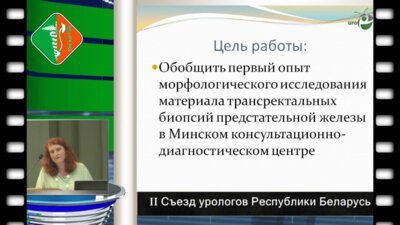 Кураленя С.Ф. - Первый опыт морфологического исследования материала трансректальных биопсий предстательной железы в Минском консультационно-диагностическом центре