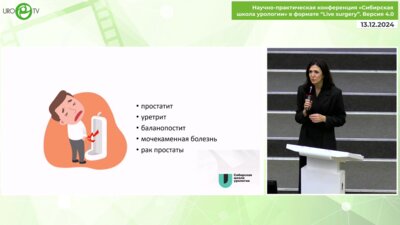 Лебедева А.А. - Цистит у мужчин