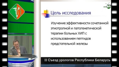 Боровец С.Ю. - Биорегулирующая терапия больных инфекционным хроническим простатитом. 