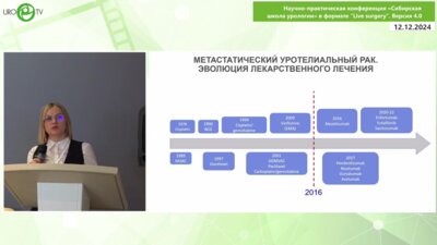 Зебзеева О.С. - Энфортумаб ведотин. Новые перспективы в лечении РМП на основе данные EV301