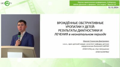 Иванов С.Д. - Врожденные обструктивные уропатии у детей. Результаты диагностики и лечения в неонатальном периоде