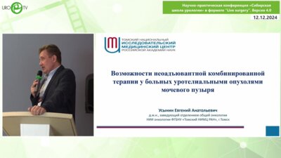 Усынин Е.А. - Возможности неоадъювантной комбинированной терапии у больных уротелиальными опухолями МП