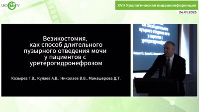 Козырев Г.В. - Везикостомия как способ длительного пузырного отведения мочи у пациентов с уретрогидронефрозом