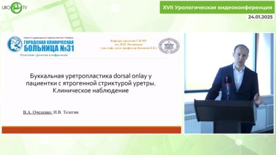 Очеленко В.А. - Буккальная уретропластика dorsal onlay у пациентки с ятрогенной стриктурой уретры